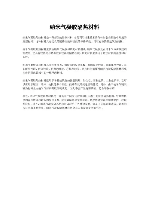 纳米气凝胶隔热材料