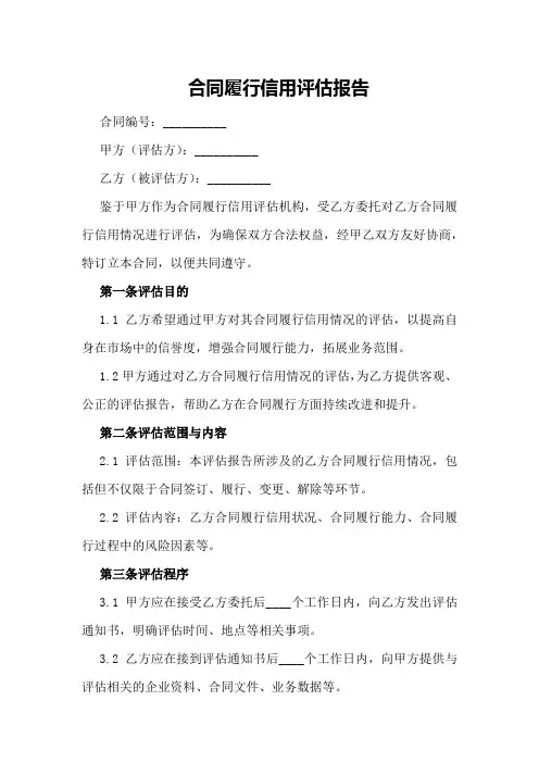 合同履行信用评估报告