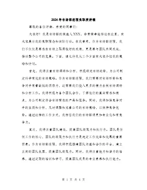 2024年市场部经理竞职演讲稿(2篇)
