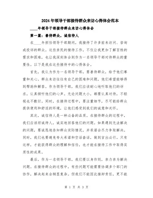 2024年领导干部接待群众来访心得体会范本