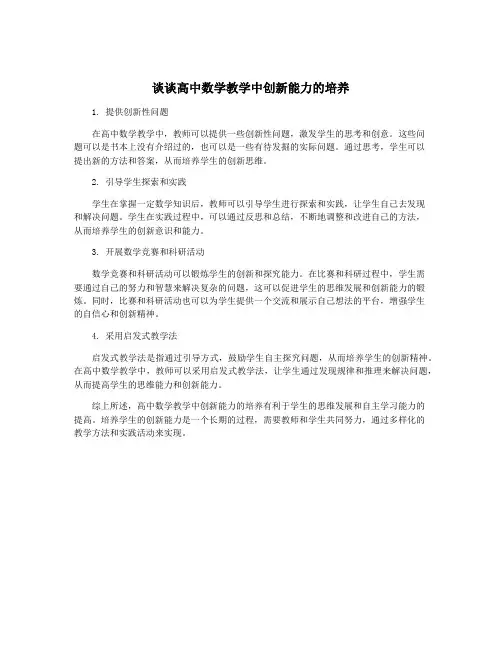 谈谈高中数学教学中创新能力的培养