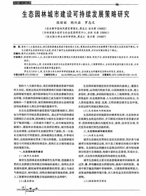 生态、园林城市建设可持续发展策略研究