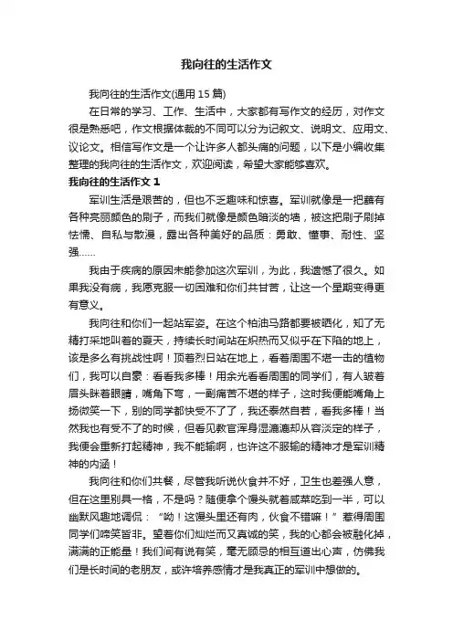 我向往的生活作文（通用15篇）