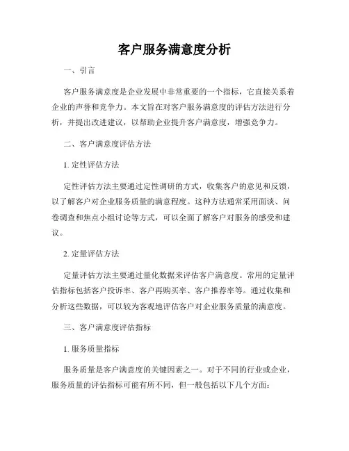 客户服务满意度分析