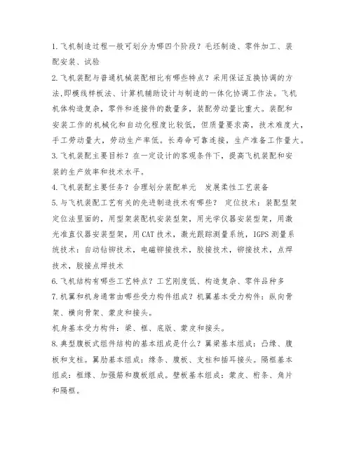 飞机装配工艺学期末复习题