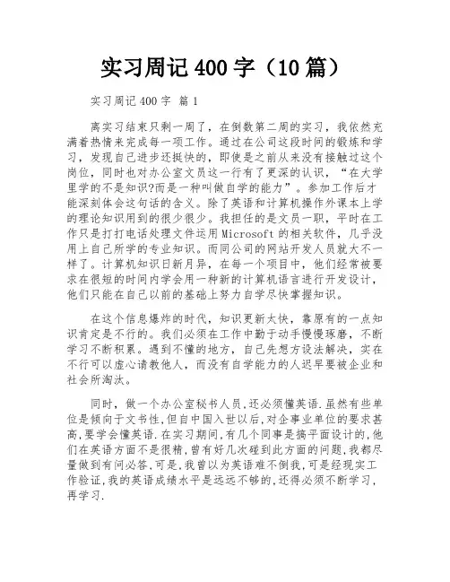 实习周记400字(10篇)