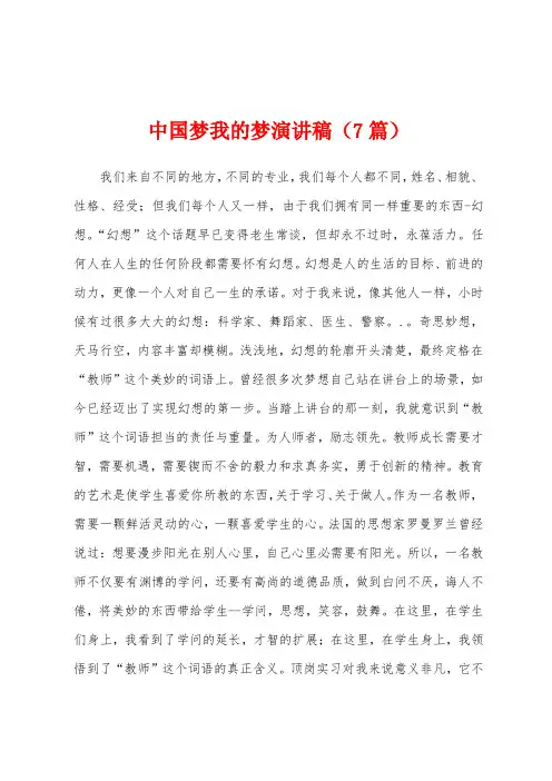 中国梦我的梦演讲稿(7篇)