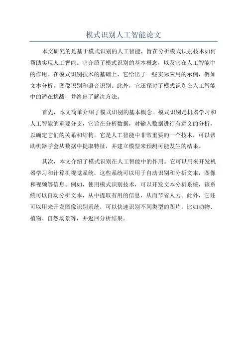模式识别人工智能论文