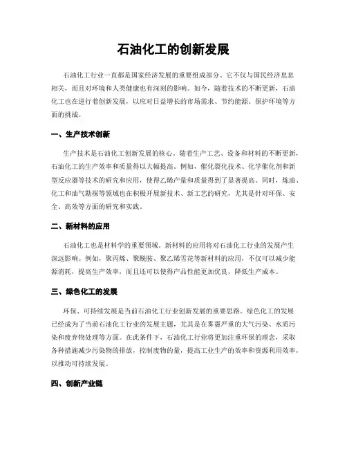 石油化工的创新发展