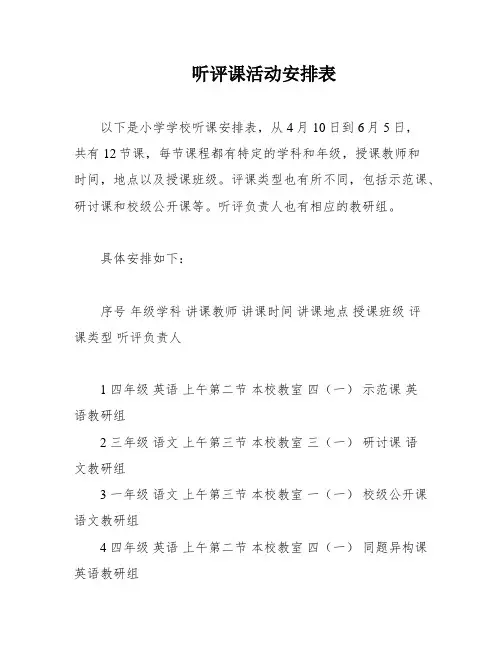 听评课活动安排表