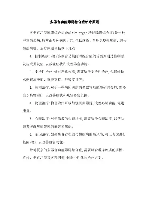 多器官功能障碍综合症治疗原则