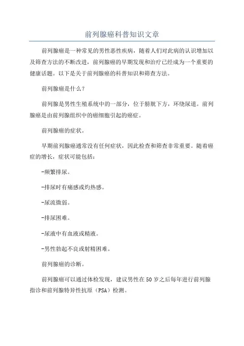 前列腺癌科普知识文章