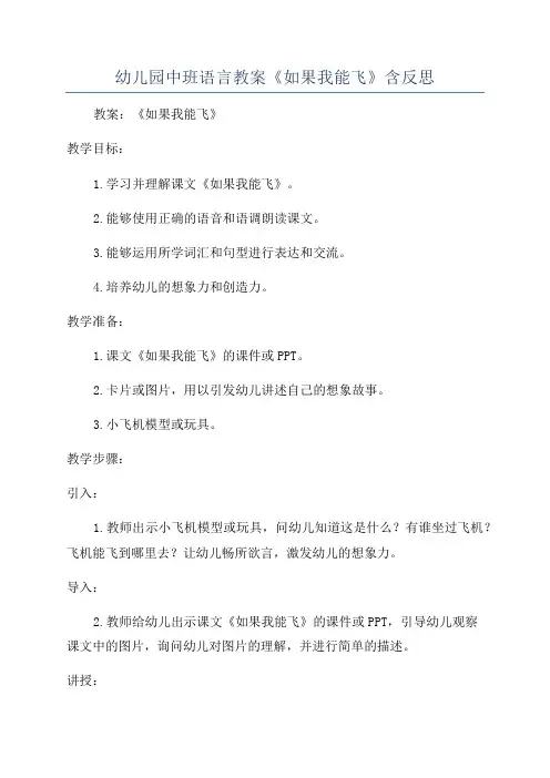 幼儿园中班语言教案《如果我能飞》含反思
