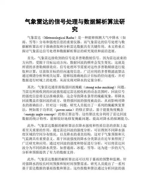 气象雷达的信号处理与数据解析算法研究