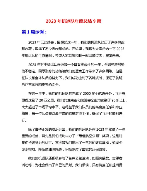 2023年机运队年度总结9篇