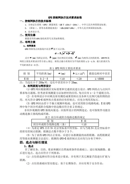 GPS控制网执行的技术标准