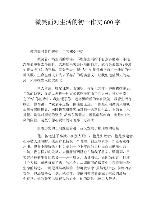 微笑面对生活的初一作文600字