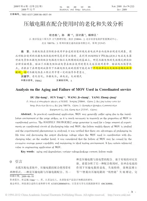 压敏电阻在配合使用时的老化和失效分析_杜志航