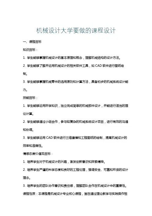 机械设计大学要做的课程设计
