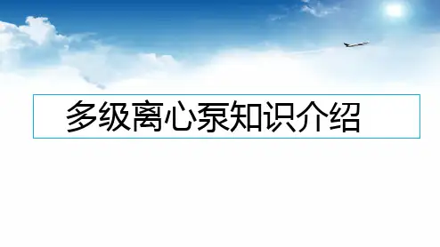 多级离心泵知识介绍