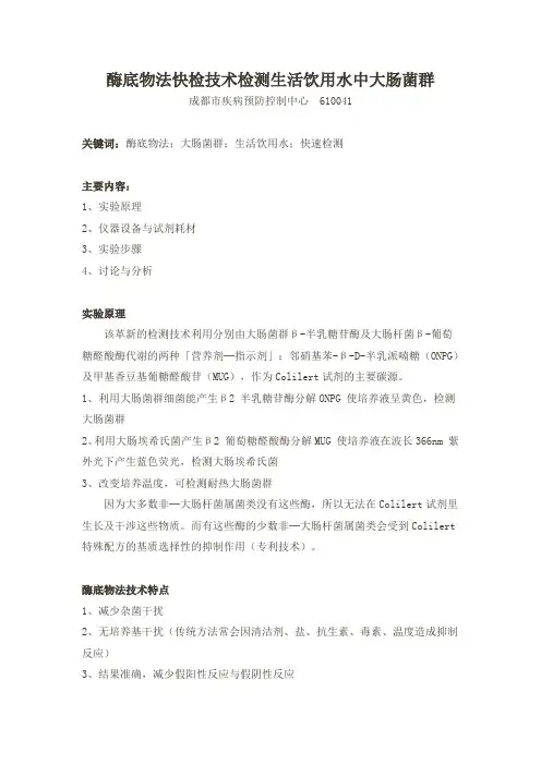 酶底物法快检技术检测生活饮用水中大肠菌群