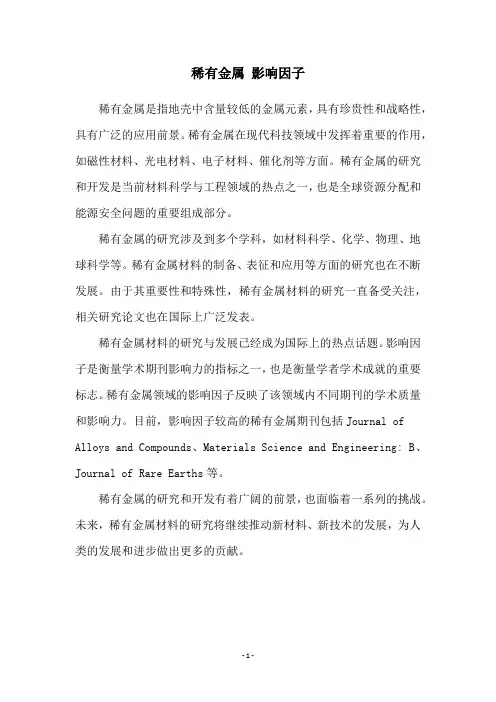 稀有金属 影响因子