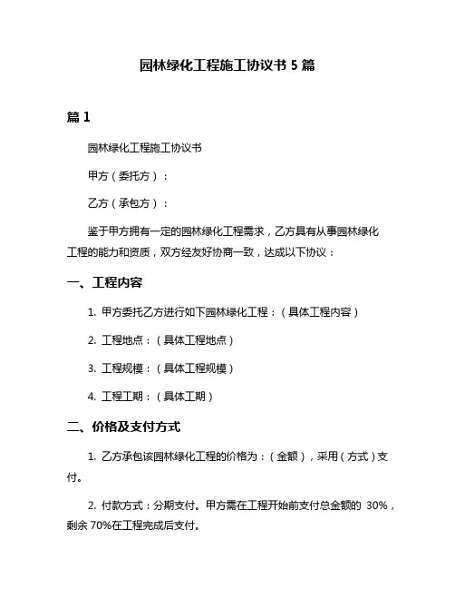 园林绿化工程施工协议书5篇