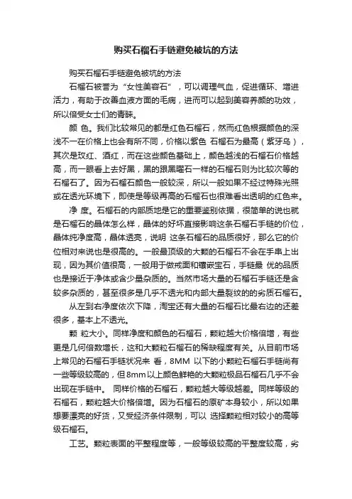 购买石榴石手链避免被坑的方法