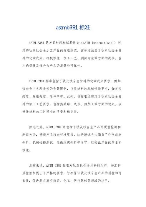 astmb381标准