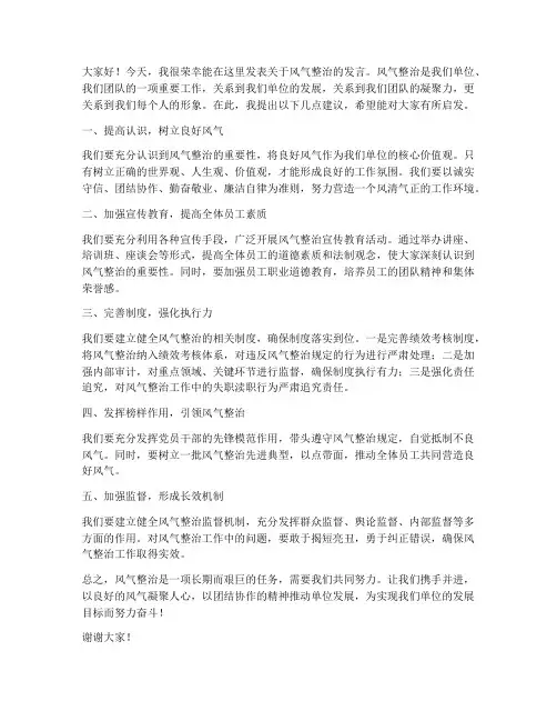 关于风气整治发言稿范文