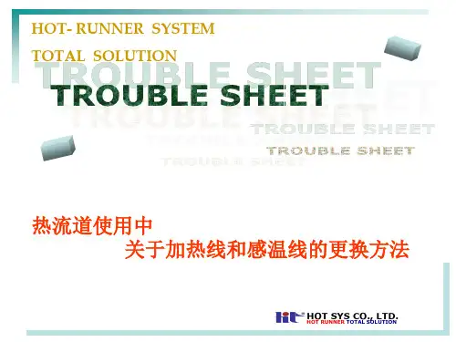 热流道使用时的问题点和解决方法[更换加热线及感温线]