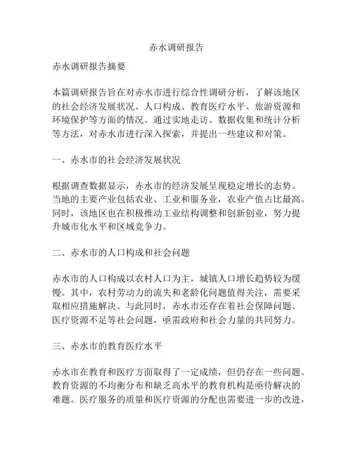 赤水调研报告