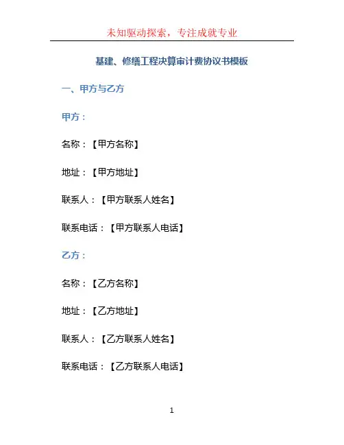 基建、修缮工程决算审计费协议书模板