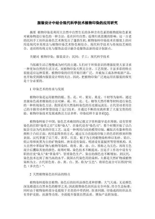 服装设计中结合现代科学技术植物印染的应用研究