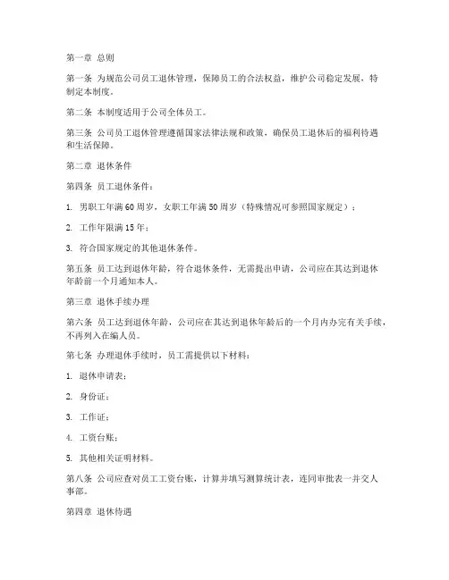 员工退休管理制度_规定