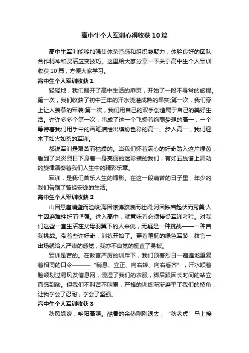 高中生个人军训心得收获10篇