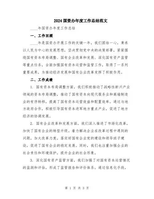 2024国资办年度工作总结范文