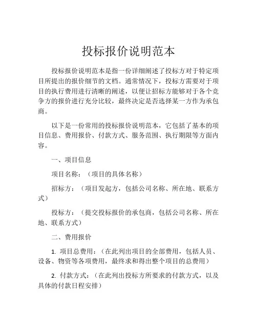 投标报价说明范本