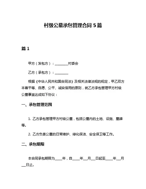 村级公墓承包管理合同5篇