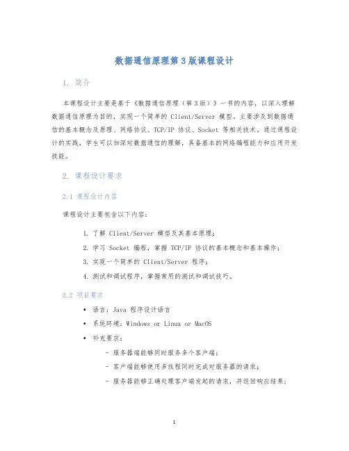数据通信原理第3版课程设计