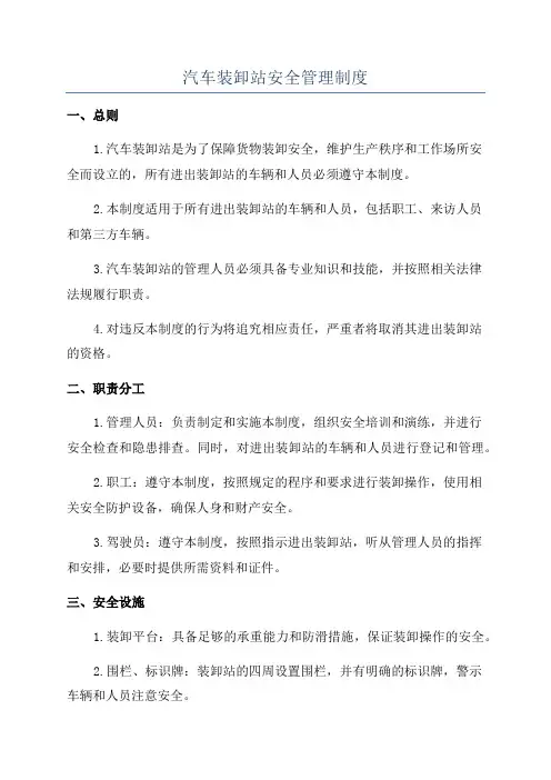 汽车装卸站安全管理制度