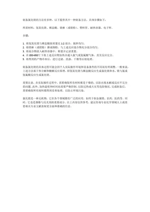 制备氯化镁的所有方法
