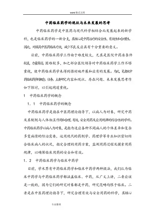 中药临床药学的现状与未来发展的思考