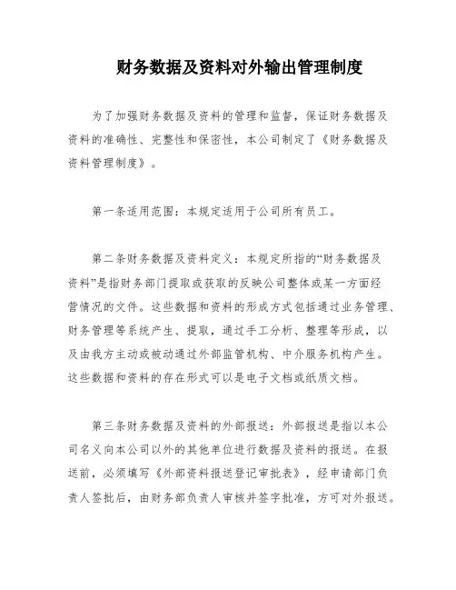 财务数据及资料对外输出管理制度