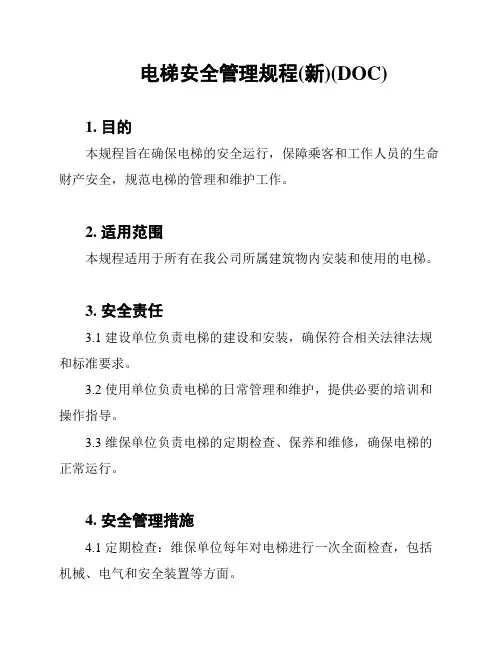 电梯安全管理规程(新)(DOC)