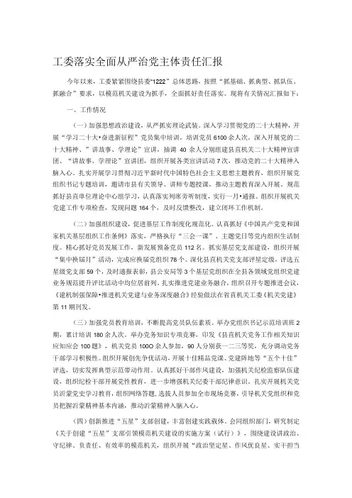 工委落实全面从严治党主体责任汇报
