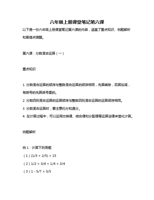 六年级上册课堂笔记第六课