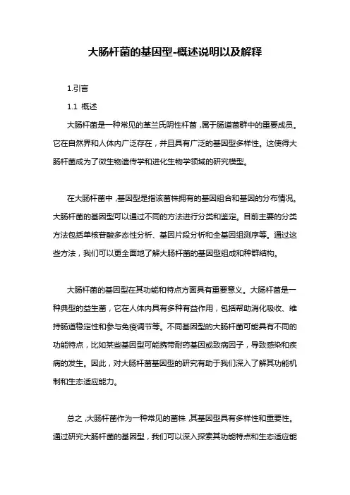 大肠杆菌的基因型-概述说明以及解释
