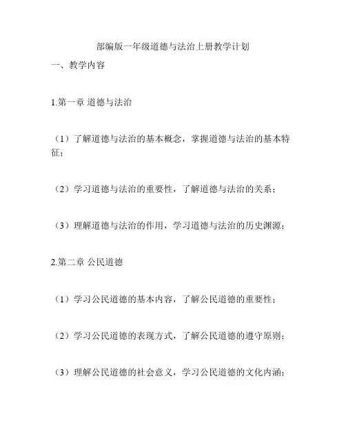部编版一年级道德与法治上册教学计划