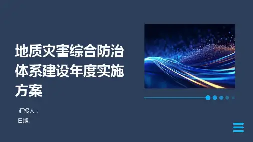 地质灾害综合防治体系建设年度实施方案